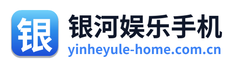 银河娱乐手机